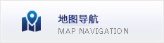 地圖導航